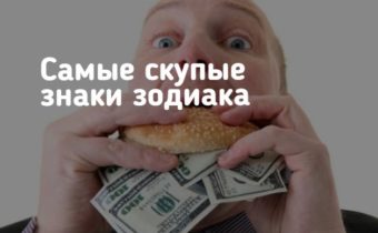 Самые скупые знаки зодиака
