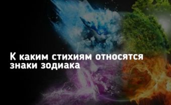 К каким стихиям относятся знаки зодиака