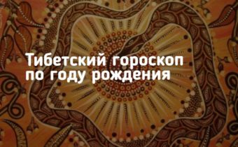 Тибетский гороскоп по году рождения