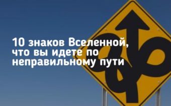 10 знаков Вселенной, что вы идете по неправильному пути