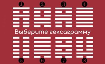 Древнекитайское предсказание: Выберите гексаграмму и узнайте, что вас ждет в будущем