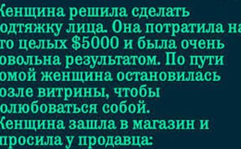 Реакция незнакомца на пластику лица женщины