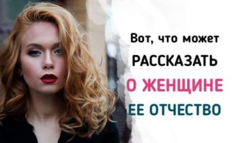 Что отчество говорит о девушке