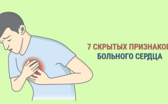 7 скрытых признаков больного сердца