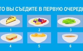 Тест: Чтобы Вы съели в первую очередь?