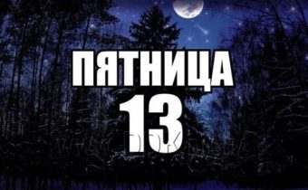 Пятница 13: как избежать неприятностей и отвести беду