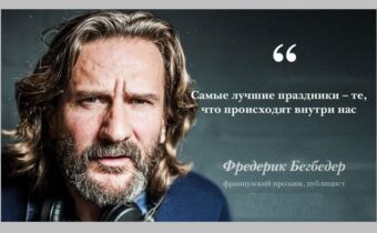Фредерик Бегбедер: лучшие цитаты
