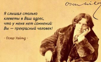 Оскар Уайльд: лучшие цитаты