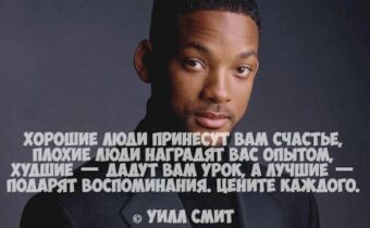 Уилл Смит: лучшие цитаты