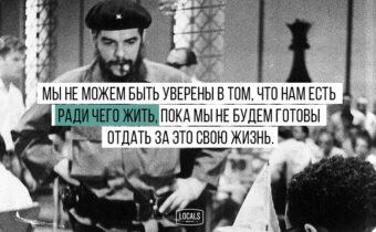 Мотивирующие цитаты Эрнесто Че Гевары