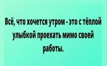 Юмор, цитаты и афоризмы дня