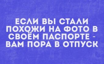 Подборка хорошего юмора и цитат
