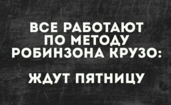 Юмор, цитаты и афоризмы дня