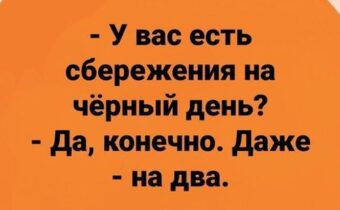 Юмор, цитаты и афоризмы дня
