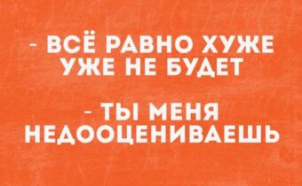 Избранные шутки, афоризмы и цитаты этого дня