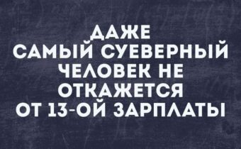 5 лучших шуток, историй и афоризмов дня