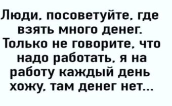 Юмор, цитаты и афоризмы дня