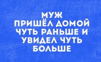 Избранные шутки, афоризмы и цитаты этого дня