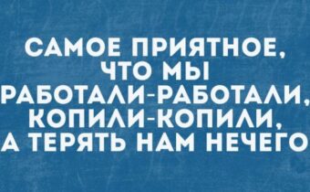 Избранные шутки, афоризмы и цитаты этого дня