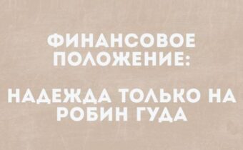 Подборка хорошего юмора и цитат