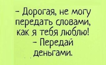 Избранные шутки, афоризмы и цитаты этого дня
