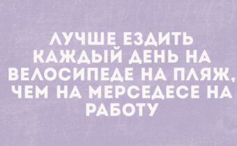 Подборка хорошего юмора и цитат