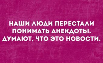 Юмор, цитаты и афоризмы дня.