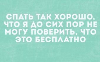 Избранные шутки, афоризмы и цитаты этого дня