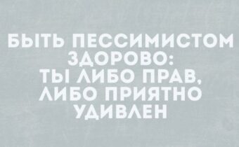 Юмор, цитаты и афоризмы дня