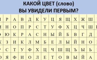Тест на внимание: Какой цвет вы увидели первым