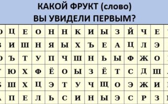 Тест «Какой фрукт вы увидели первым?»