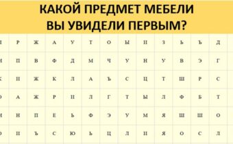 Тест: Какой предмет мебели вы увидели первым?