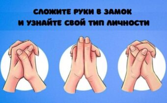 Тест на тип личности: сложите руки в замок