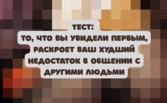 Тест: то, что вы увидели первым, раскроет ваш худший недостаток в общении с людьми