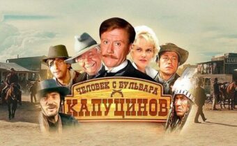 История фильма “Человек с бульвара Капуцинов”: Дикий Запад по-советски, Караченцов против Боярского и последний триумф Миронова