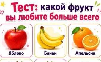 Тест: какой фрукт вы любите больше всего и чём это говорит