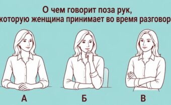 Тест: как женщина держит руки во время разговора и что это означает