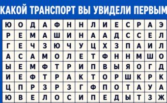 Психологический тест: какой транспорт вы увидели первым