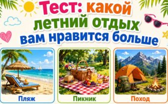 Личностный тест: какой летний отдых вам нравится больше