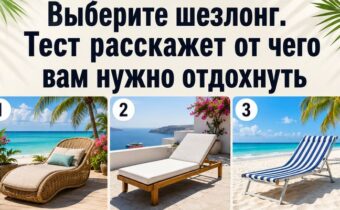 Выберите один из 9 шезлонгов — тест покажет, от чего вы устали сильнее, чем признаёте
