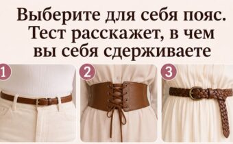 Какой пояс вам нравится? Один выбор покажет, в чём вы привыкли себя сдерживать