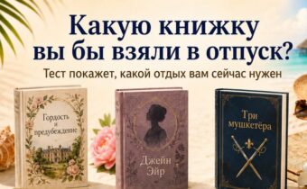 Какую книжку вы бы взяли в отпуск? Тест покажет, какой отдых вам сейчас нужен