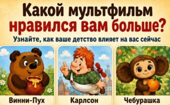 Какой мультфильм нравился вам больше? Узнайте, как ваше детство влияет на вас сейчас