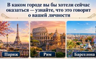 Выберите город, где хотели бы оказаться сейчас, — и узнайте, что это говорит о вашей личности