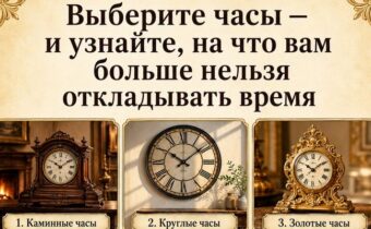 Выберите часы — и узнайте, на что вам больше нельзя откладывать время