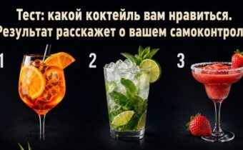 Тест: какой коктейль вам нравится. Результат расскажет о вашем самоконтроле