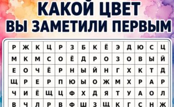 Какой цвет вы заметили первым? Психологический тест раскроет вашу главную внутреннюю потребность