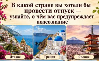 В какой стране вы хотели бы провести отпуск – узнайте, о чём вас предупреждает подсознание