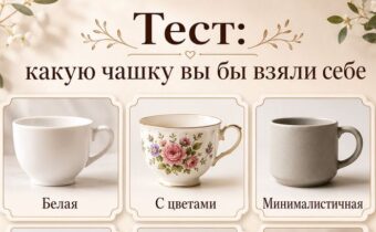 Тест: Выберите чашку — и узнайте, какой тип внутреннего комфорта вам нужен