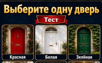 Тест на личные перемены: выберите одну дверь